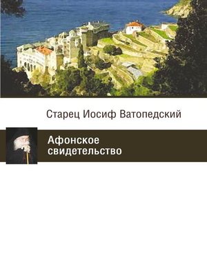 cover image of Афонское свидетельство